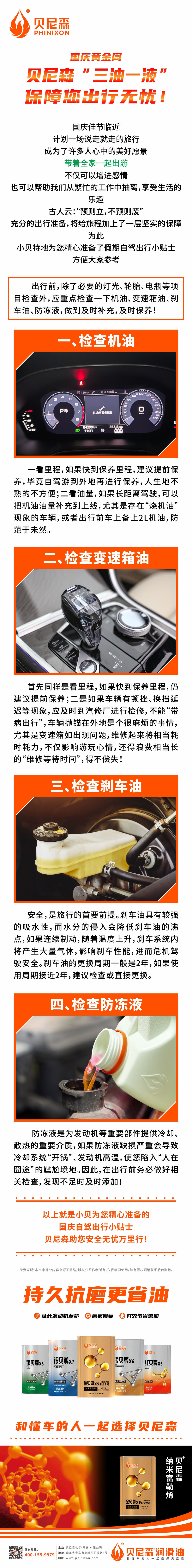 2024.9.28-國慶黃金周，貝尼森“三油一液”保障您出行無憂！.jpg